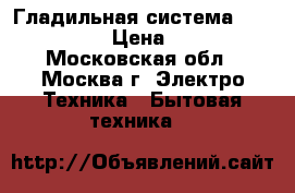 Гладильная система Ariete 6257 › Цена ­ 4 200 - Московская обл., Москва г. Электро-Техника » Бытовая техника   
